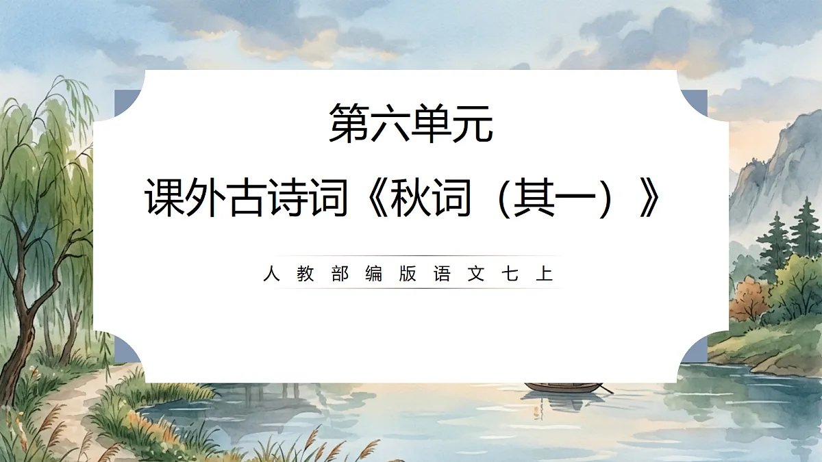 人教部编版语文七上 第六单元 课外古诗词《秋词(其一)》课件第1页