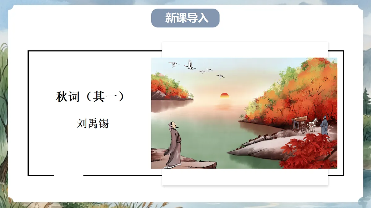 人教部编版语文七上 第六单元 课外古诗词《秋词(其一)》课件第4页