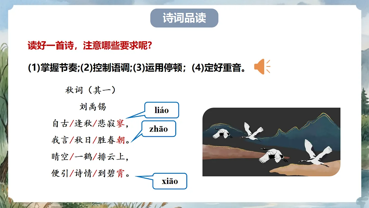 人教部编版语文七上 第六单元 课外古诗词《秋词(其一)》课件第8页