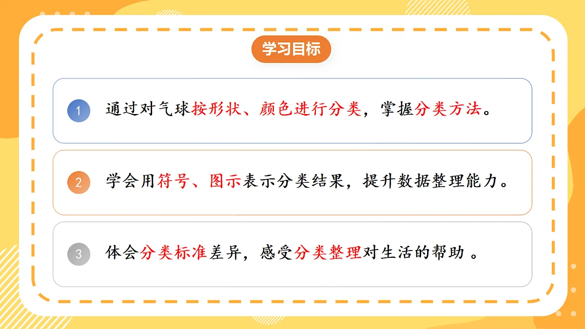 (新教材)人教版数学二上1.1按照给定标准分类》课件第2页