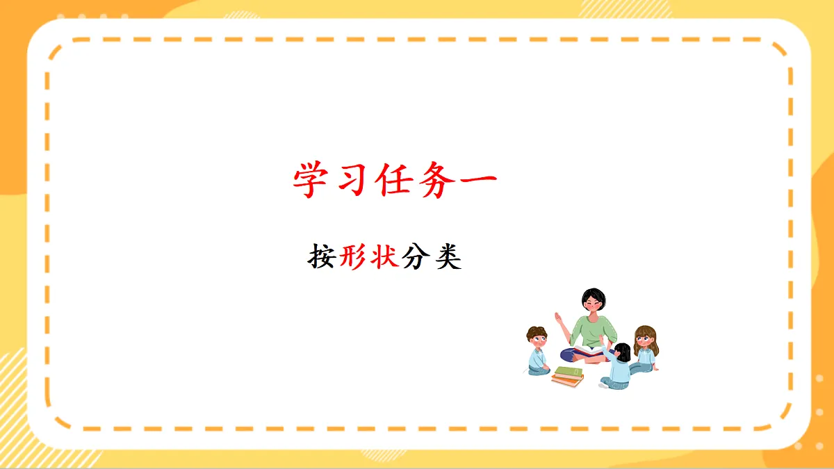 (新教材)人教版数学二上1.1按照给定标准分类》课件第6页
