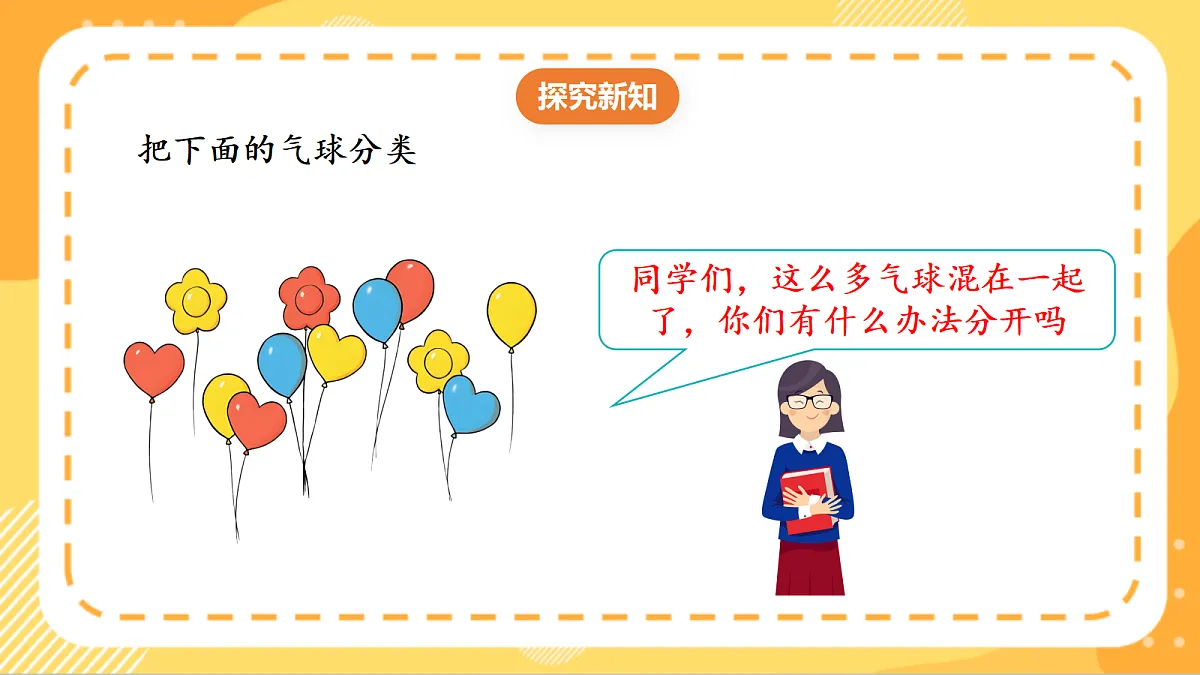 (新教材)人教版数学二上1.1按照给定标准分类》课件第7页