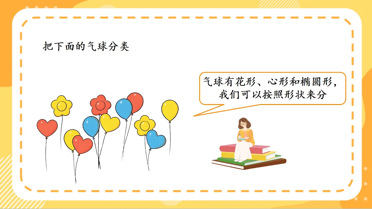(新教材)人教版数学二上1.1按照给定标准分类》课件第8页