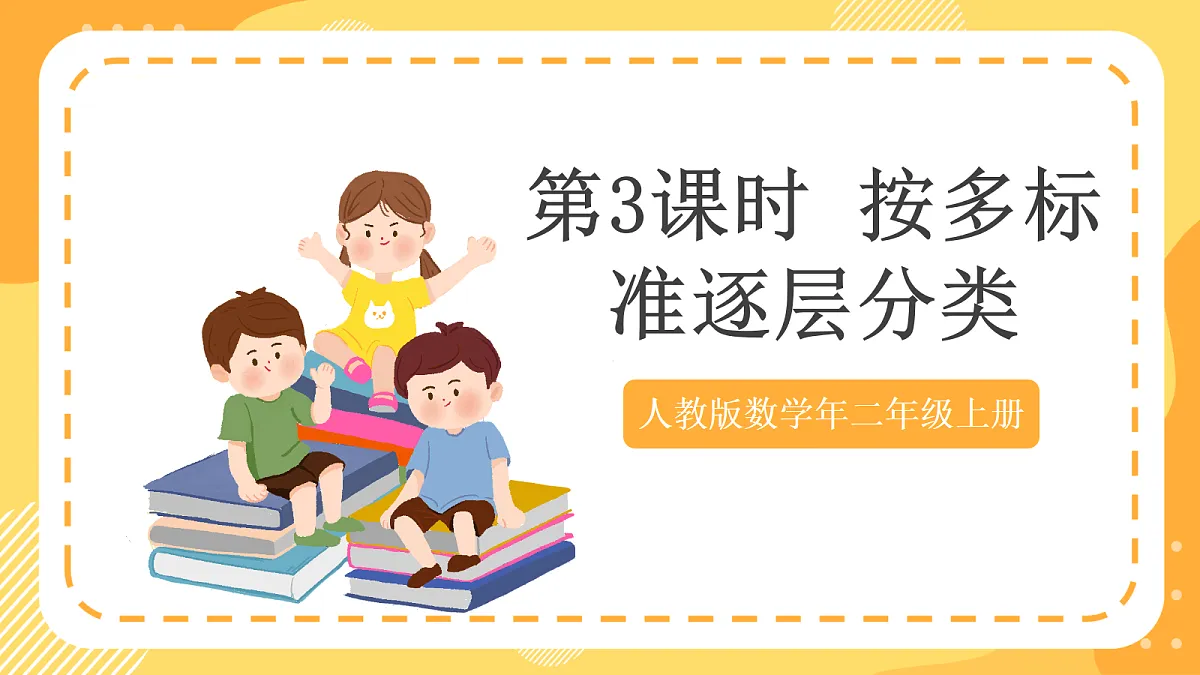 (新教材)人教版数学二上1.3《按多标准逐层分类》课件第1页