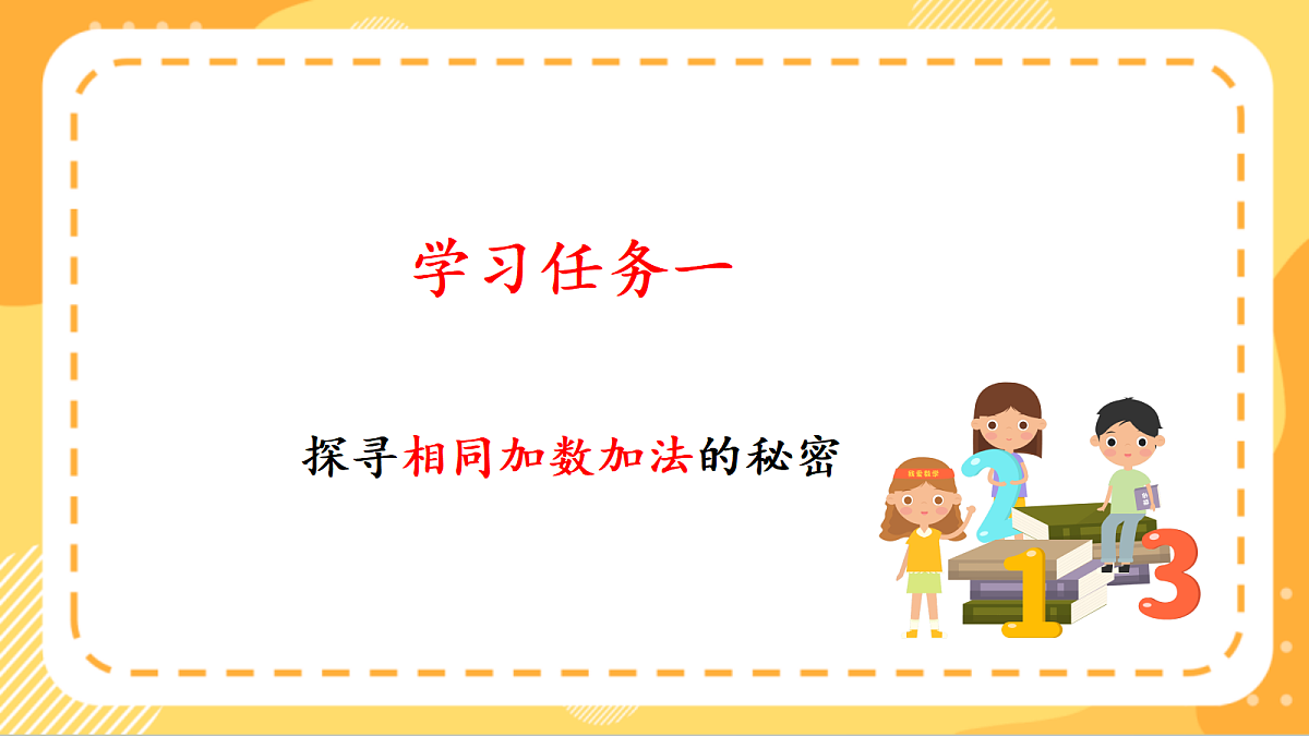 (新教材)人教版数学二上2.1《乘法的初步认识》课件第6页