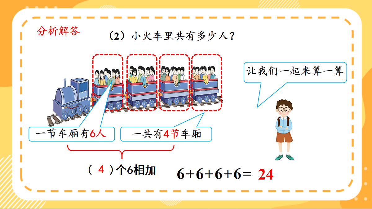 (新教材)人教版数学二上2.1《乘法的初步认识》课件第8页