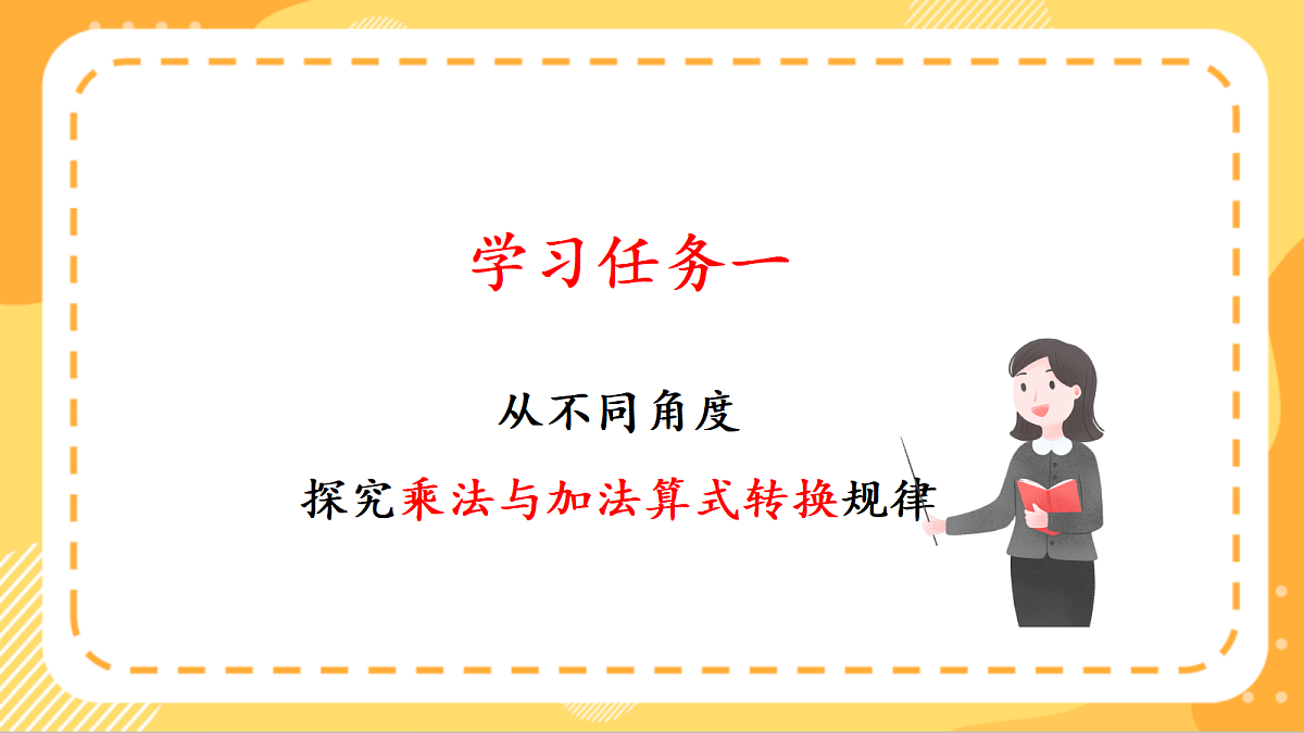 (新教材)人教版数学二上2.2《乘法的初步认识(2)》课件第5页