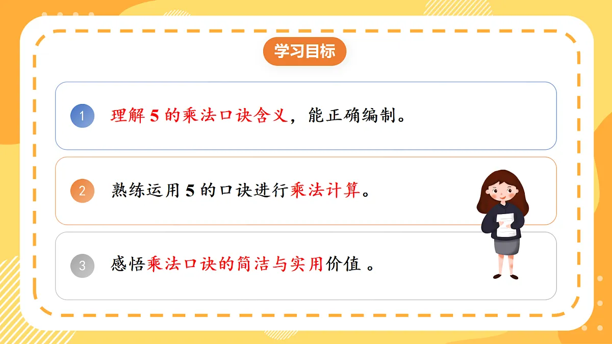 (新教材)人教版数学二上2.3《 5的乘法口诀》课件第2页