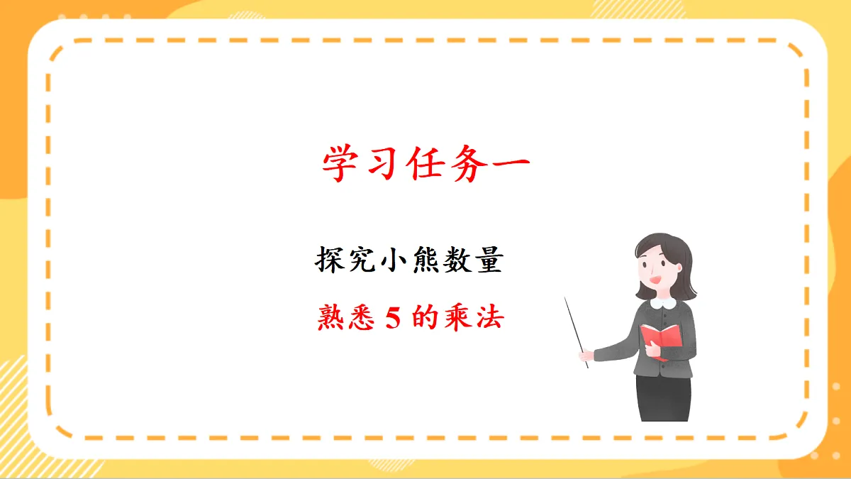 (新教材)人教版数学二上2.3《 5的乘法口诀》课件第5页