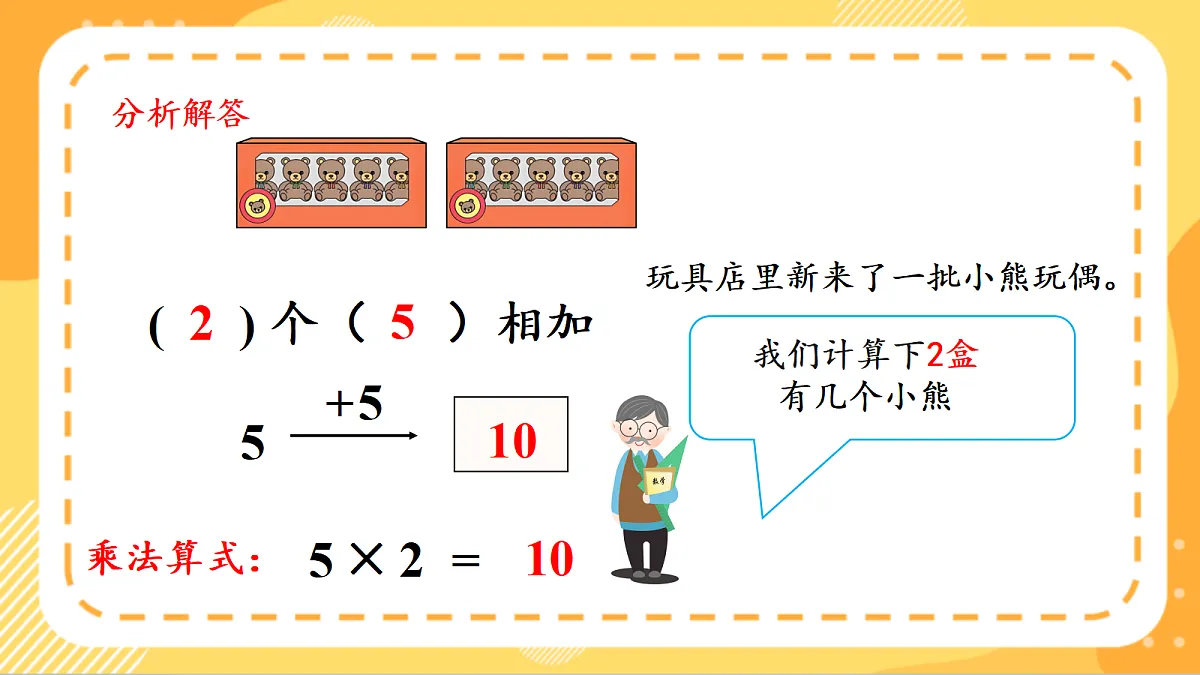 (新教材)人教版数学二上2.3《 5的乘法口诀》课件第8页