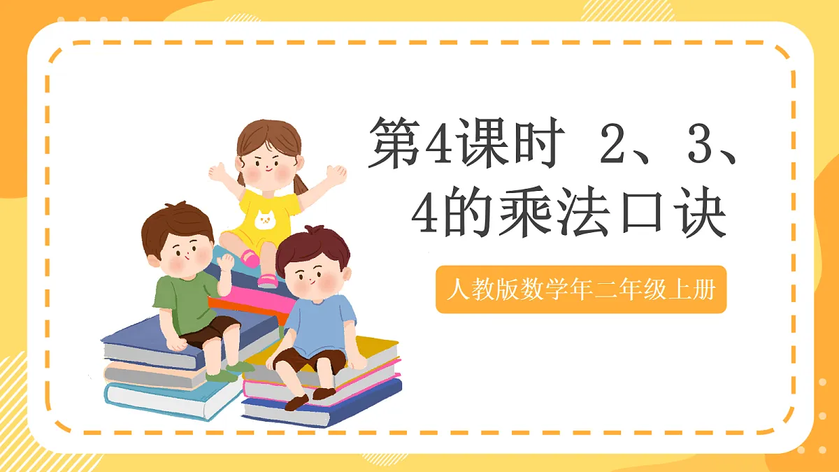 (新教材)人教版数学二上2.4《2、3、4的乘法口诀》课件第1页