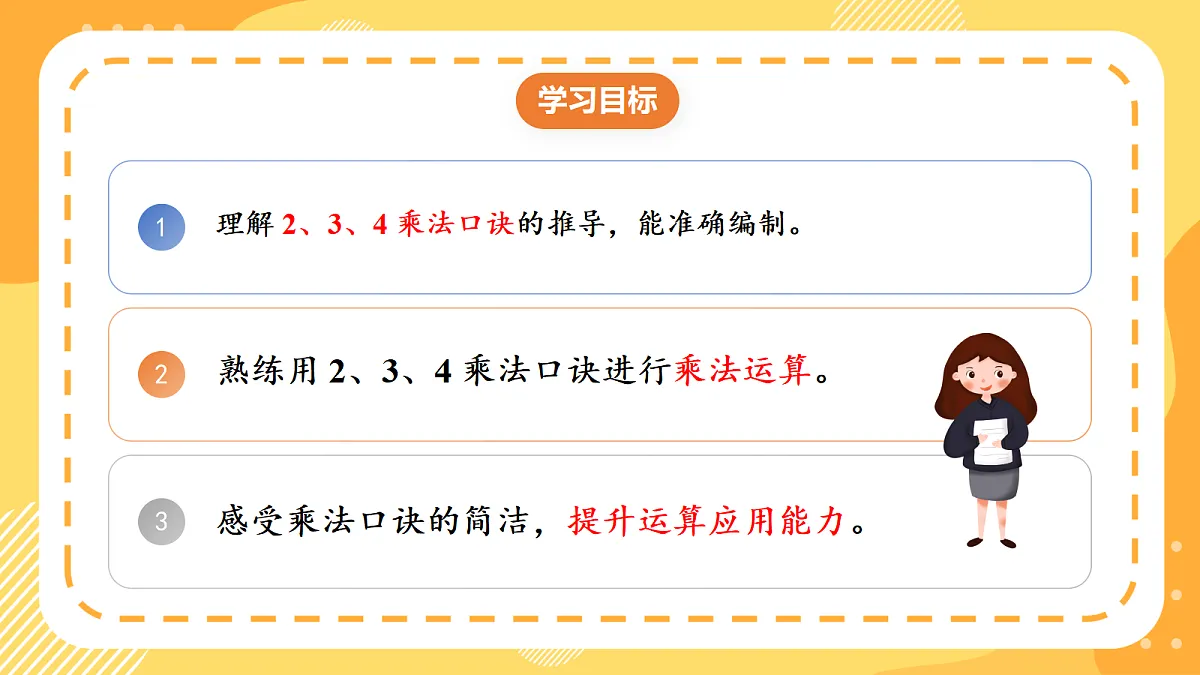 (新教材)人教版数学二上2.4《2、3、4的乘法口诀》课件第2页