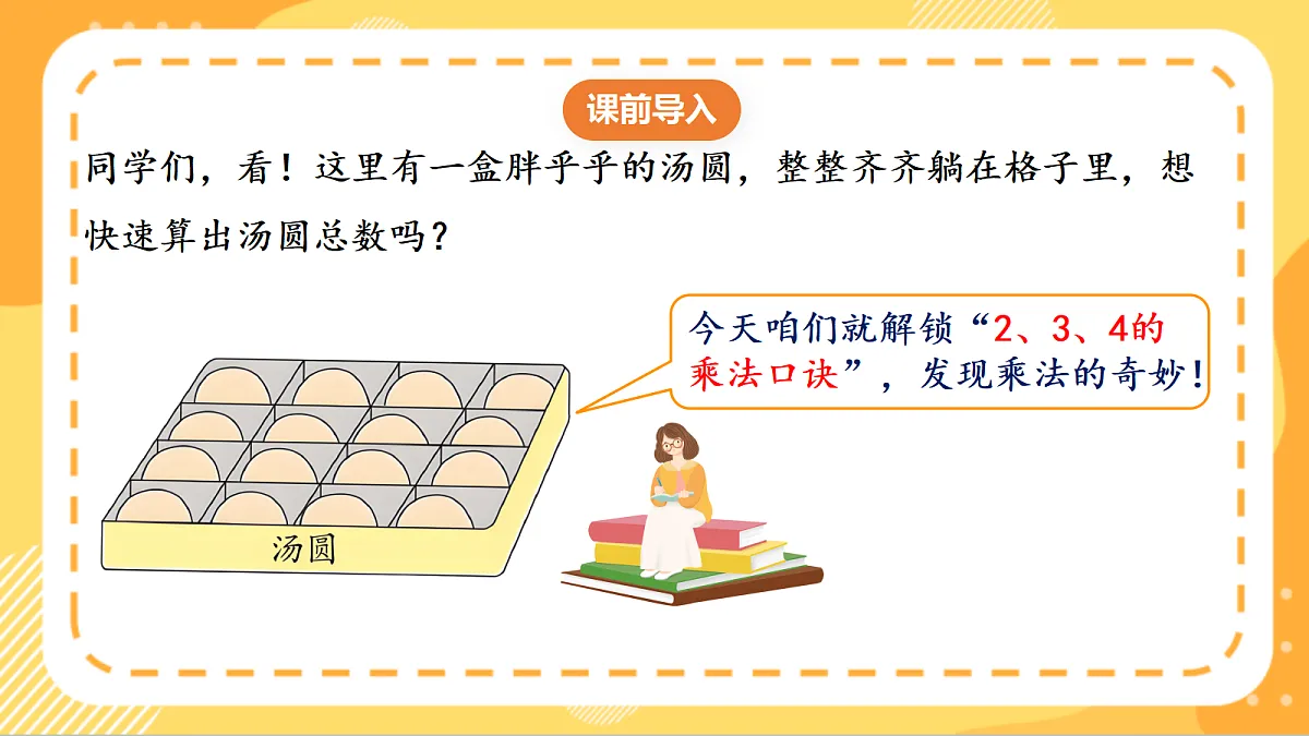 (新教材)人教版数学二上2.4《2、3、4的乘法口诀》课件第4页