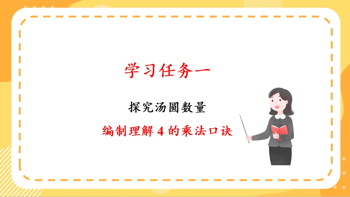 (新教材)人教版数学二上2.4《2、3、4的乘法口诀》课件第5页