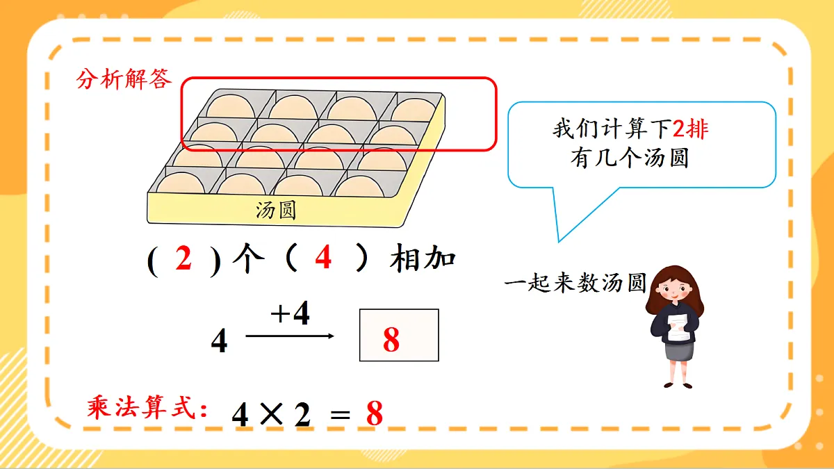(新教材)人教版数学二上2.4《2、3、4的乘法口诀》课件第8页