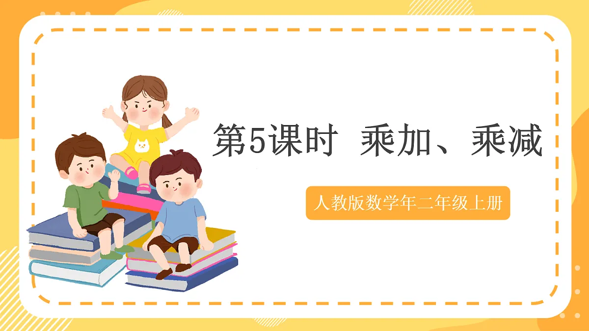 (新教材)人教版数学二上2.5《乘加、乘减》课件第1页
