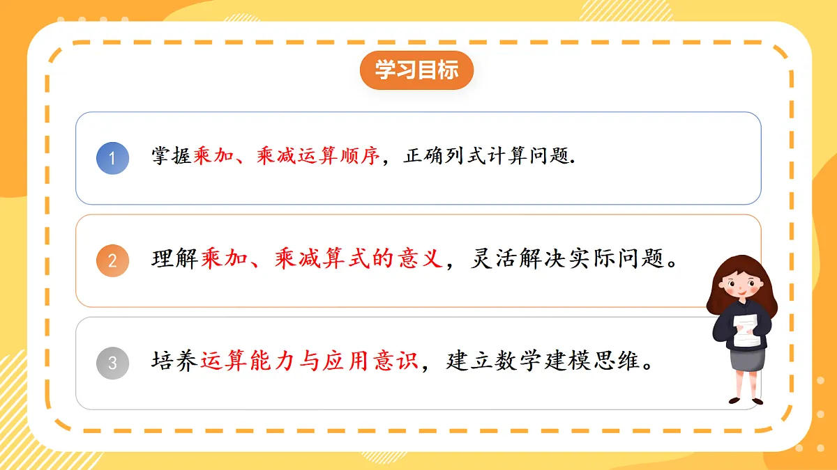 (新教材)人教版数学二上2.5《乘加、乘减》课件第2页