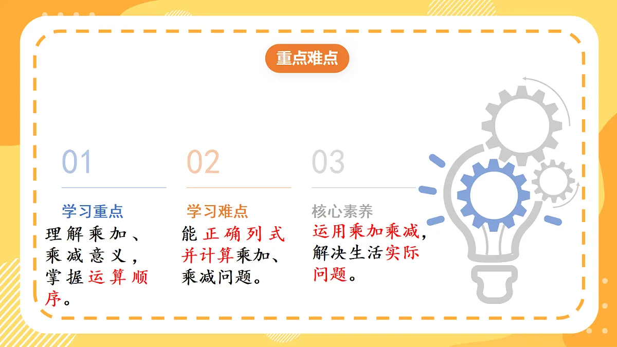 (新教材)人教版数学二上2.5《乘加、乘减》课件第3页