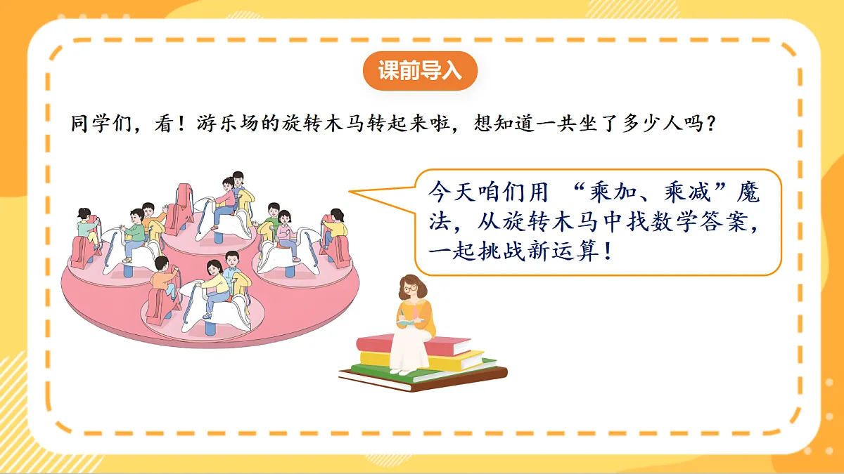 (新教材)人教版数学二上2.5《乘加、乘减》课件第4页