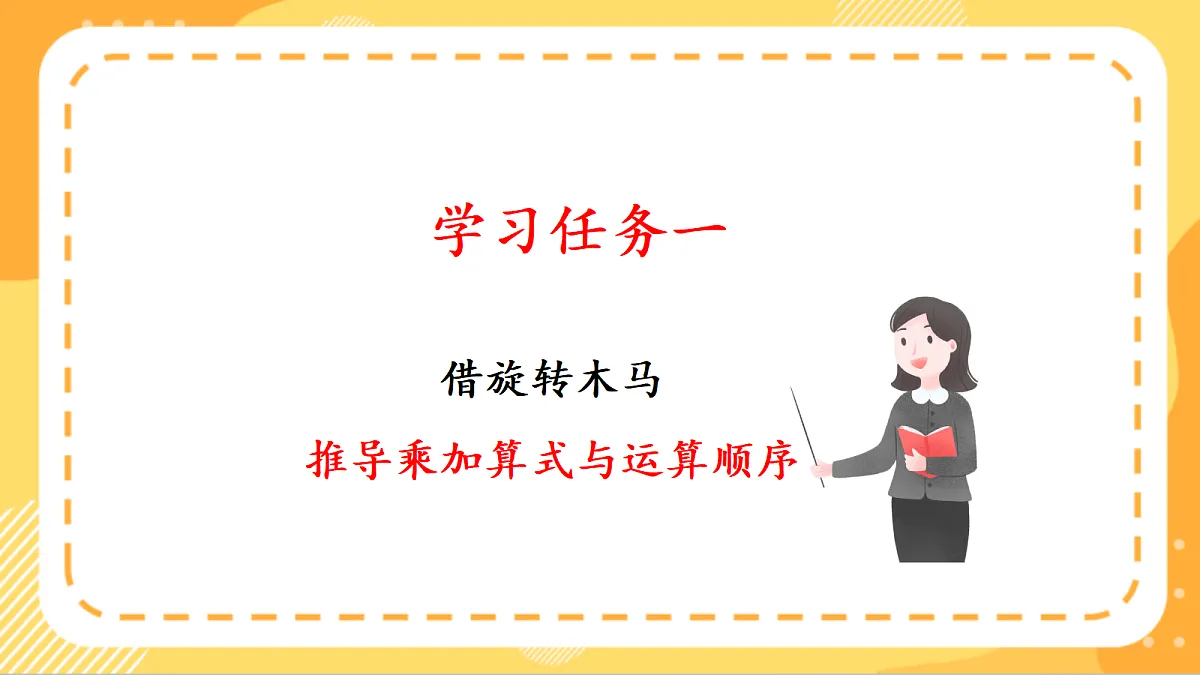 (新教材)人教版数学二上2.5《乘加、乘减》课件第5页