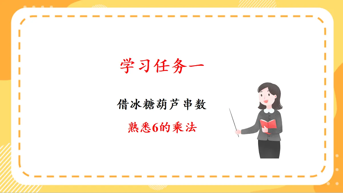 (新教材)人教版数学二上2.6《6的乘法口诀》课件第5页