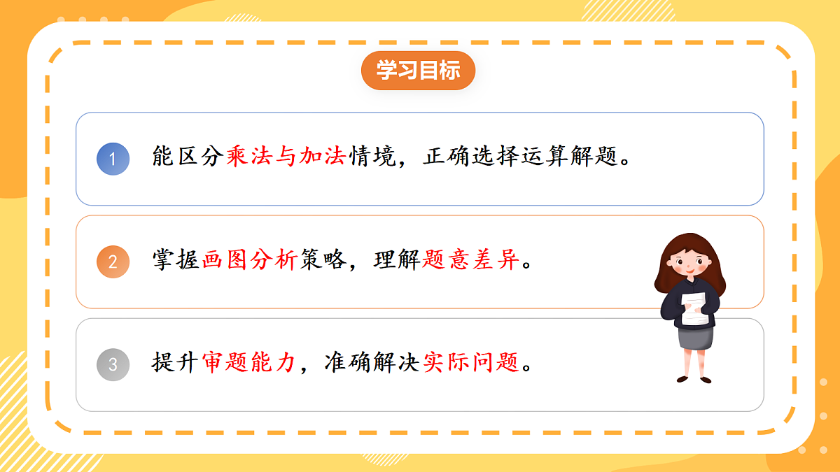 (新教材)人教版数学二上2.7《解决问题(一)》课件第2页