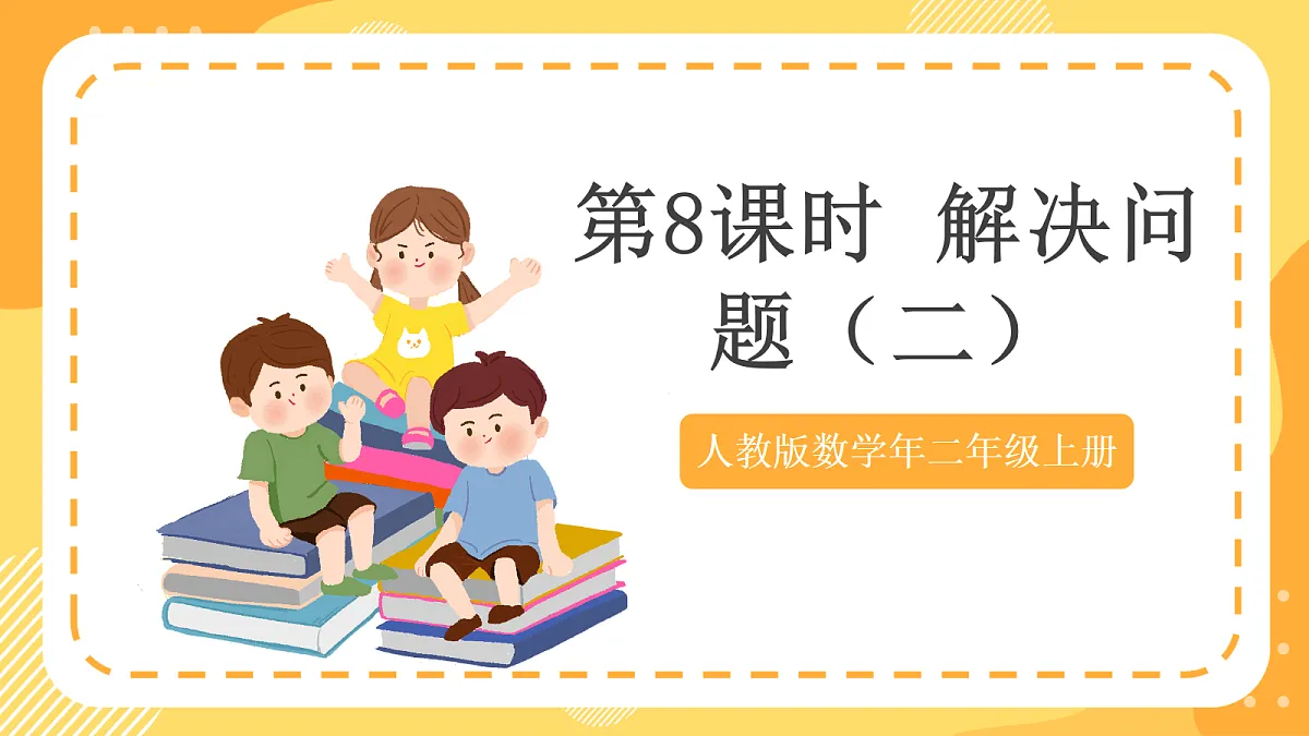 (新教材)人教版数学二上2.8《解决问题(二)》课件第1页