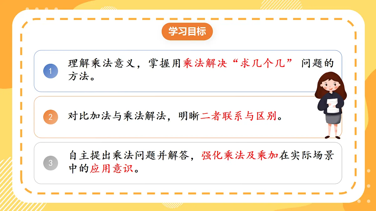 (新教材)人教版数学二上2.8《解决问题(二)》课件第2页