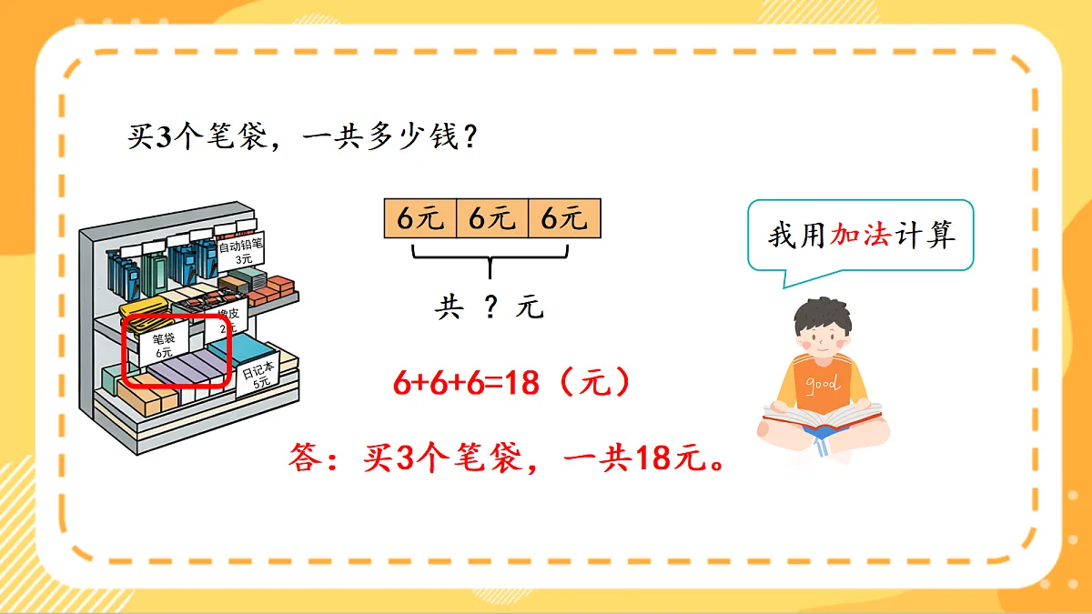 (新教材)人教版数学二上2.8《解决问题(二)》课件第8页