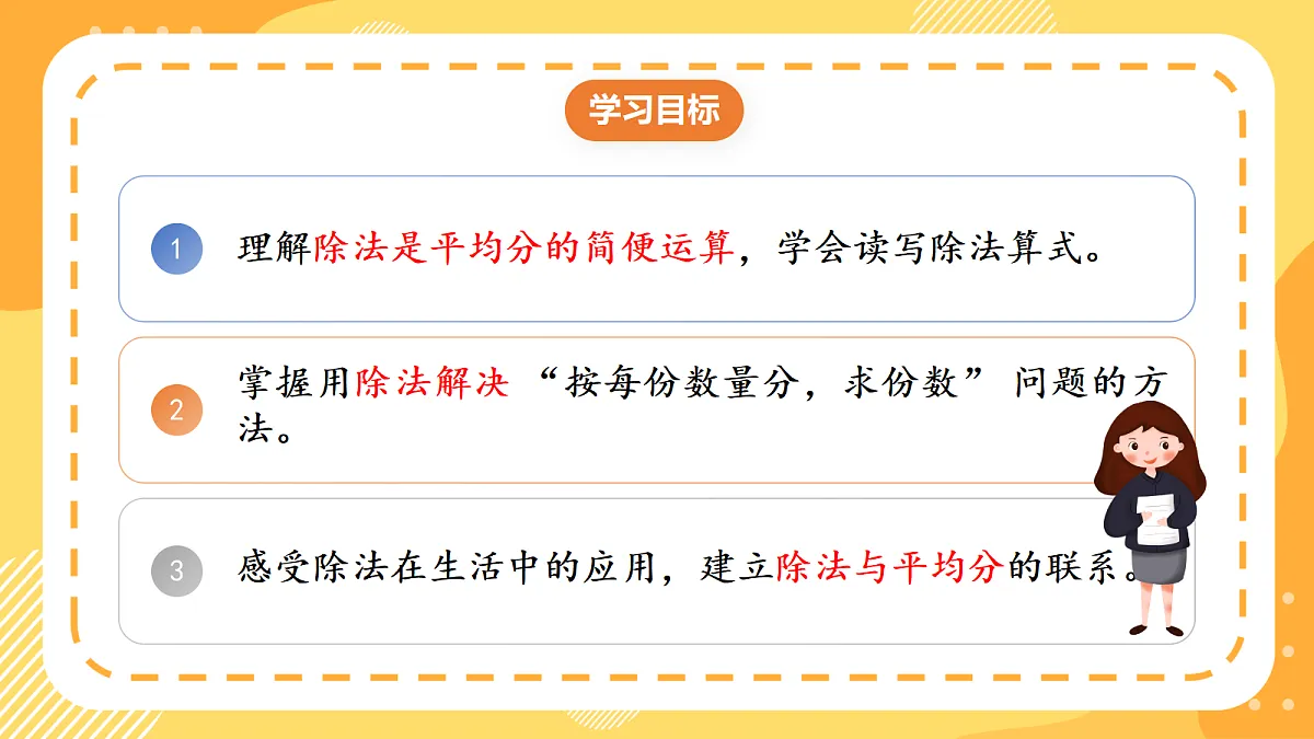 (新教材)人教版数学二上3.2《 除法的初步认识——除法》 课件第2页