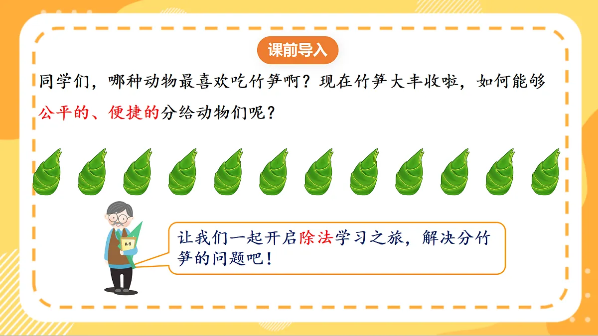 (新教材)人教版数学二上3.2《 除法的初步认识——除法》 课件第4页