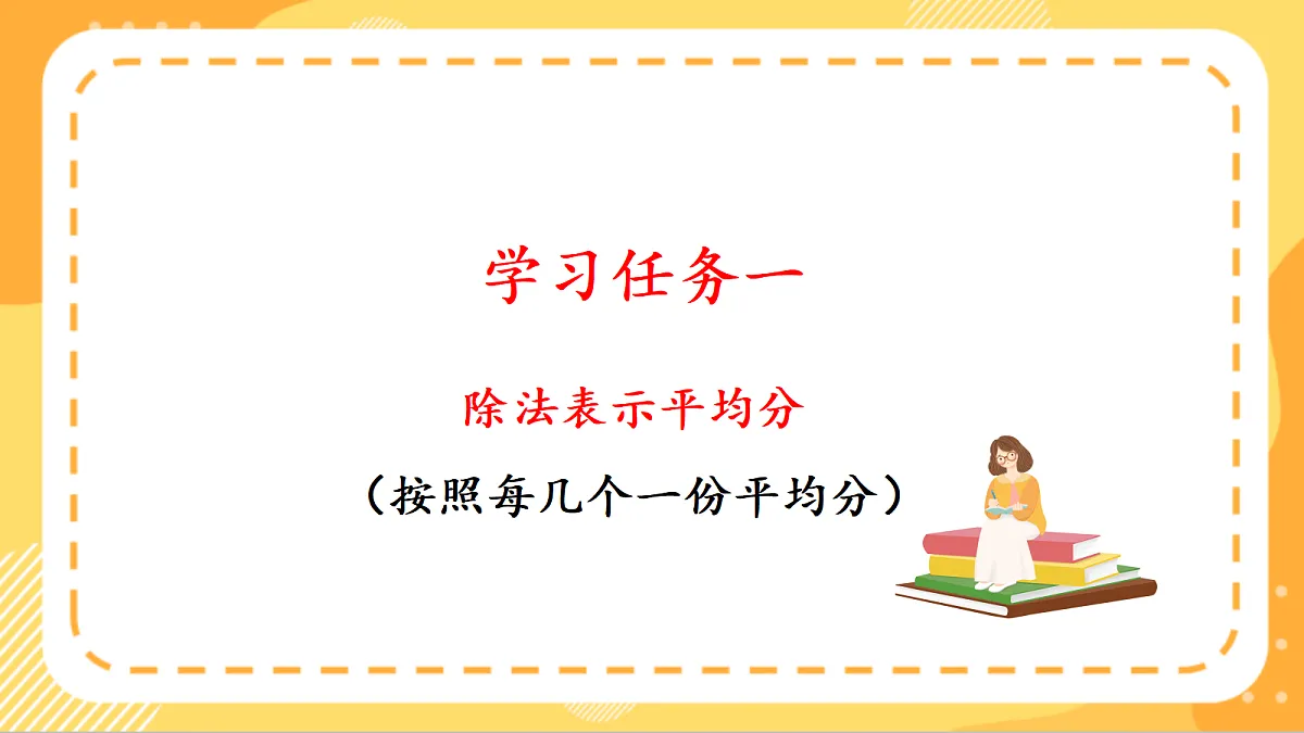 (新教材)人教版数学二上3.2《 除法的初步认识——除法》 课件第5页