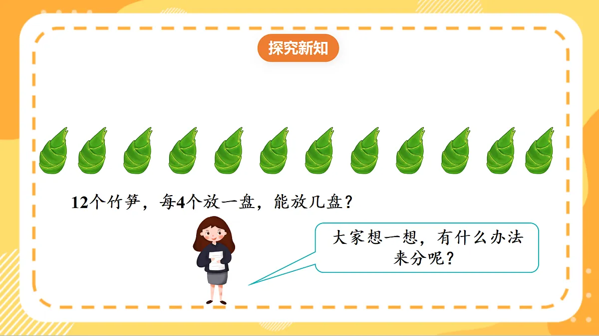 (新教材)人教版数学二上3.2《 除法的初步认识——除法》 课件第6页