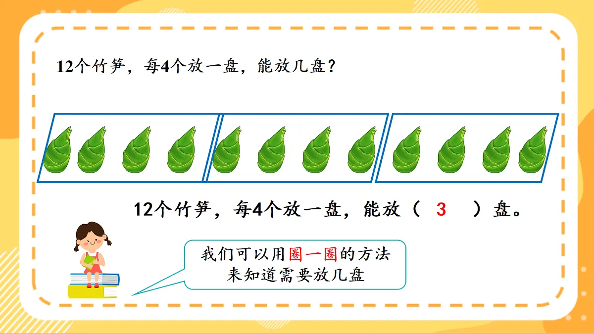(新教材)人教版数学二上3.2《 除法的初步认识——除法》 课件第7页