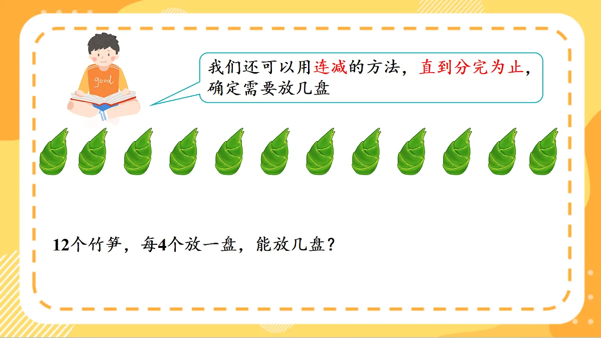 (新教材)人教版数学二上3.2《 除法的初步认识——除法》 课件第8页