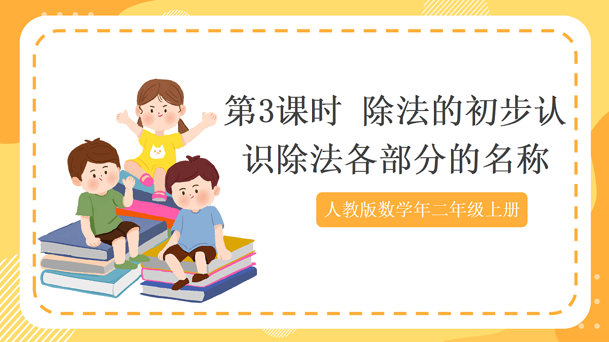 (新教材)人教版数学二上3.3《 除法的初步认识——除法各部分的名称》 课件第1页