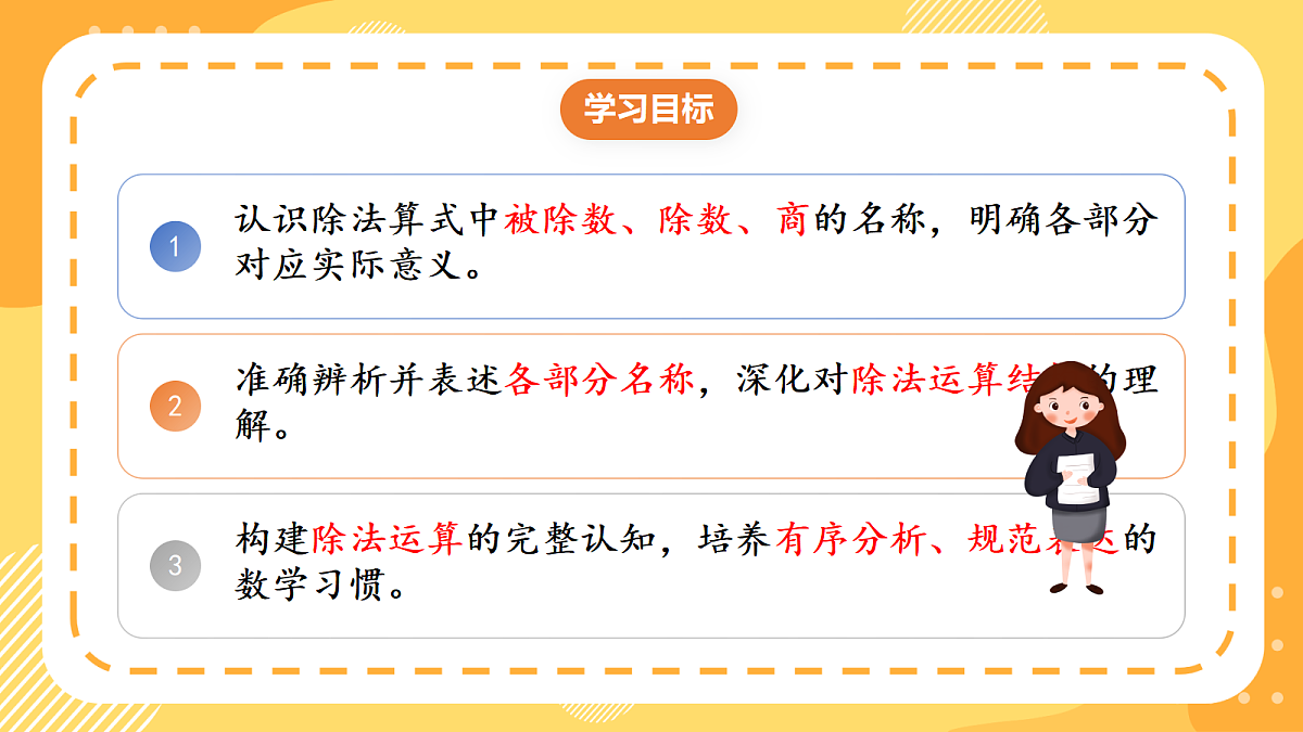 (新教材)人教版数学二上3.3《 除法的初步认识——除法各部分的名称》 课件第2页