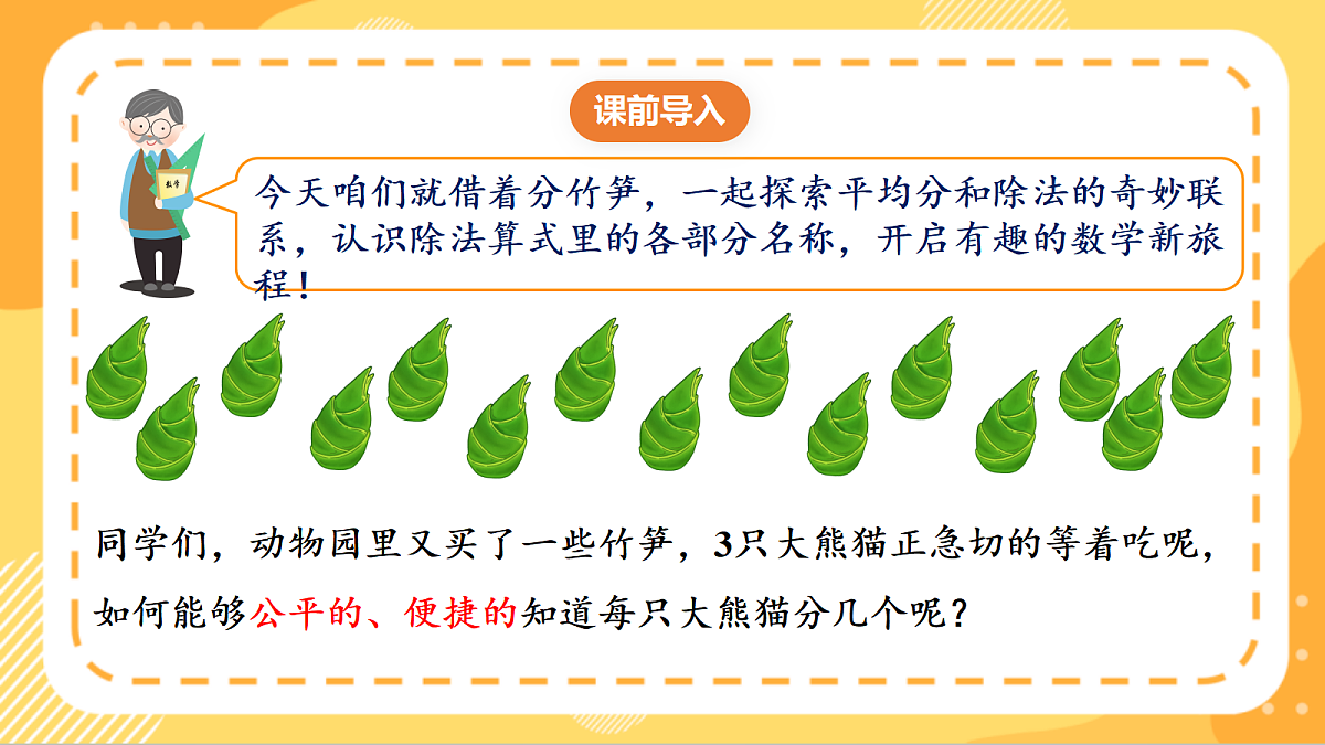 (新教材)人教版数学二上3.3《 除法的初步认识——除法各部分的名称》 课件第4页