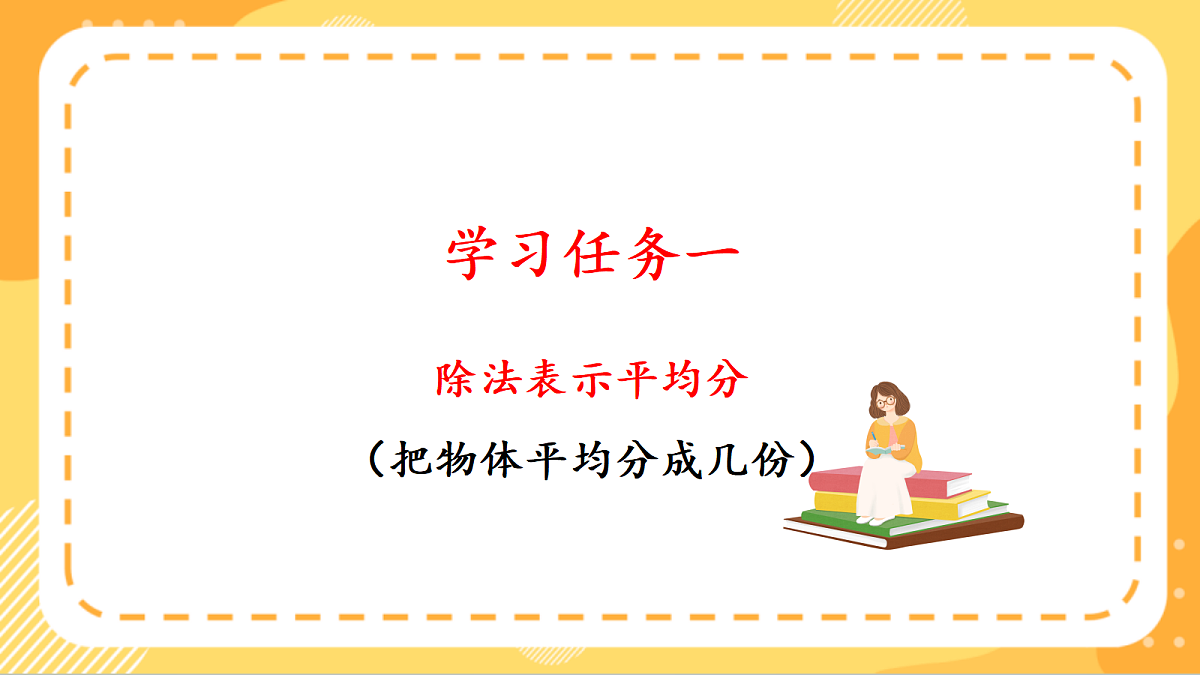 (新教材)人教版数学二上3.3《 除法的初步认识——除法各部分的名称》 课件第5页