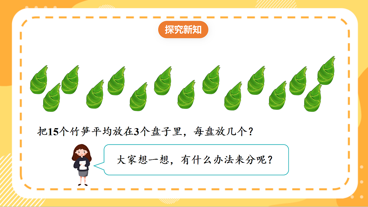 (新教材)人教版数学二上3.3《 除法的初步认识——除法各部分的名称》 课件第6页