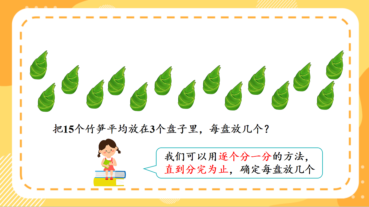 (新教材)人教版数学二上3.3《 除法的初步认识——除法各部分的名称》 课件第7页