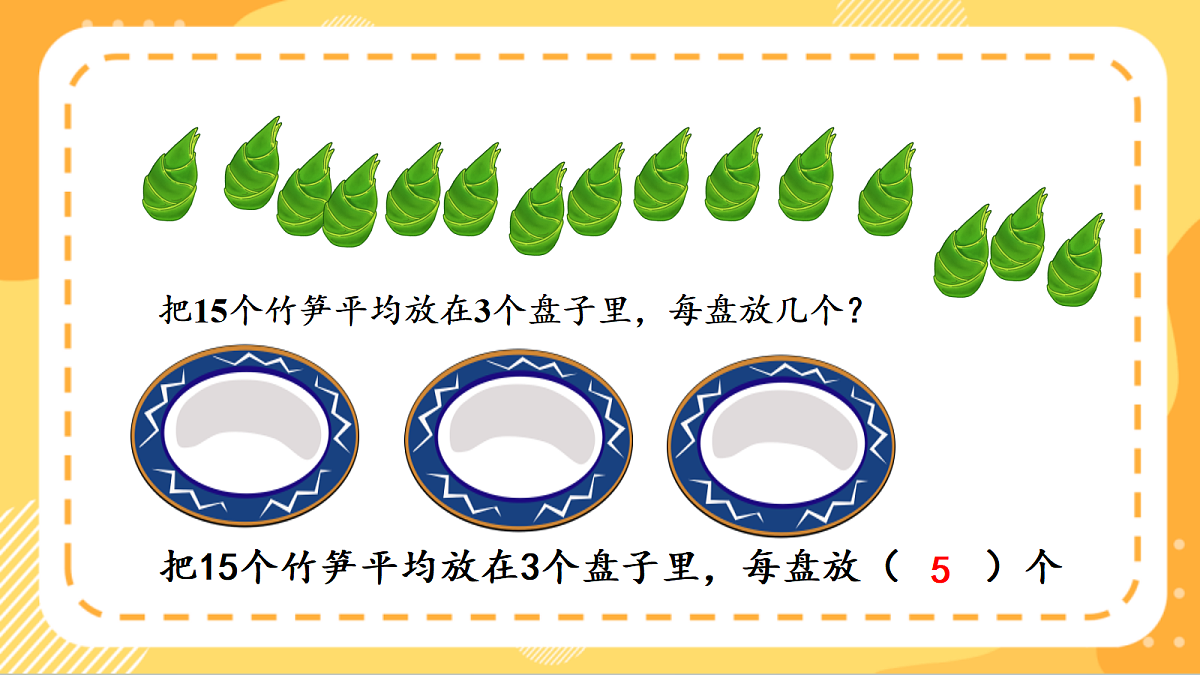 (新教材)人教版数学二上3.3《 除法的初步认识——除法各部分的名称》 课件第8页