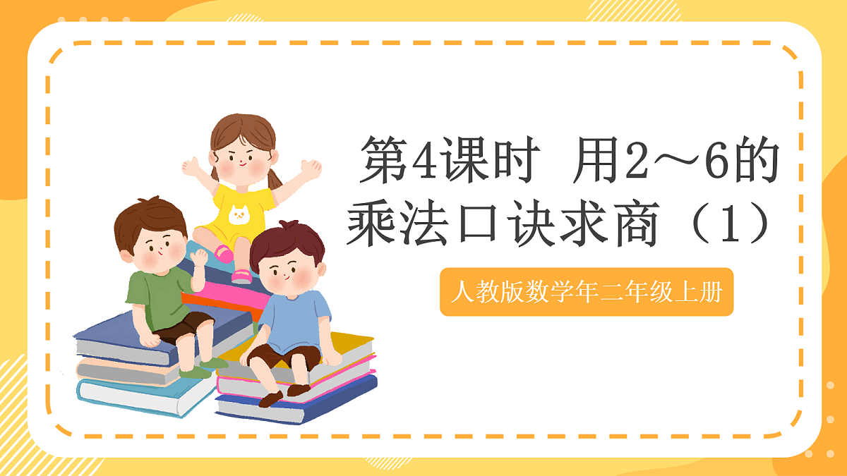 (新教材)人教版数学二上3.4《 用2~6的乘法口诀求商(1)》课件第1页