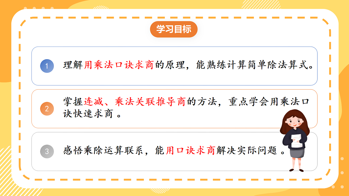 (新教材)人教版数学二上3.4《 用2~6的乘法口诀求商(1)》课件第2页