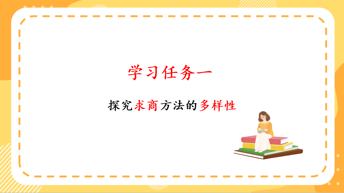 (新教材)人教版数学二上3.4《 用2~6的乘法口诀求商(1)》课件第5页