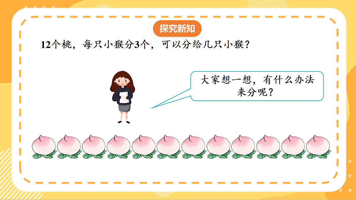 (新教材)人教版数学二上3.4《 用2~6的乘法口诀求商(1)》课件第6页
