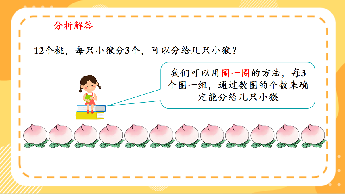 (新教材)人教版数学二上3.4《 用2~6的乘法口诀求商(1)》课件第7页