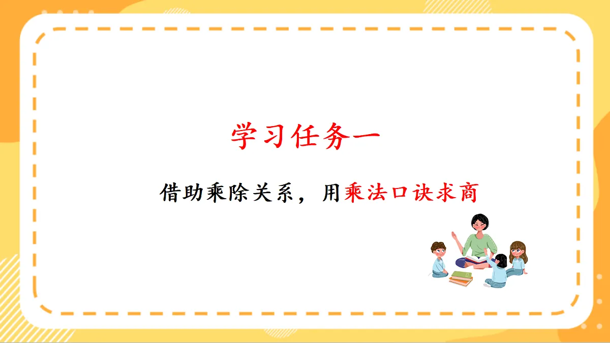 (新教材)人教版数学二上3.5《 用2~6的乘法口诀求商(2)》课件第5页