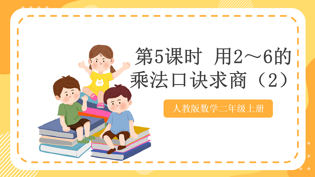 (新教材)人教版数学二上3.5《 用2~6的乘法口诀求商(2)》课件第1页