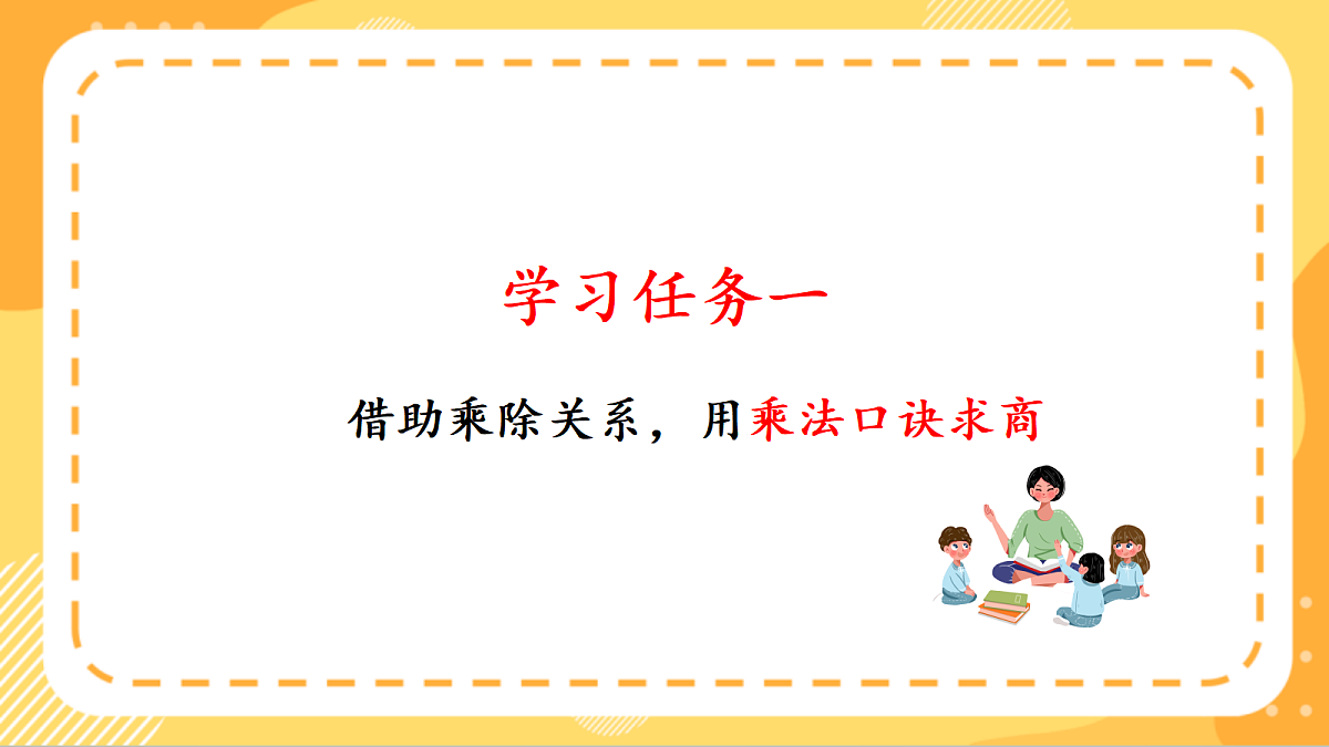 (新教材)人教版数学二上3.5《 用2~6的乘法口诀求商(2)》课件第5页